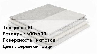 Керамогранит 10 600х600 матовая серый антрацит